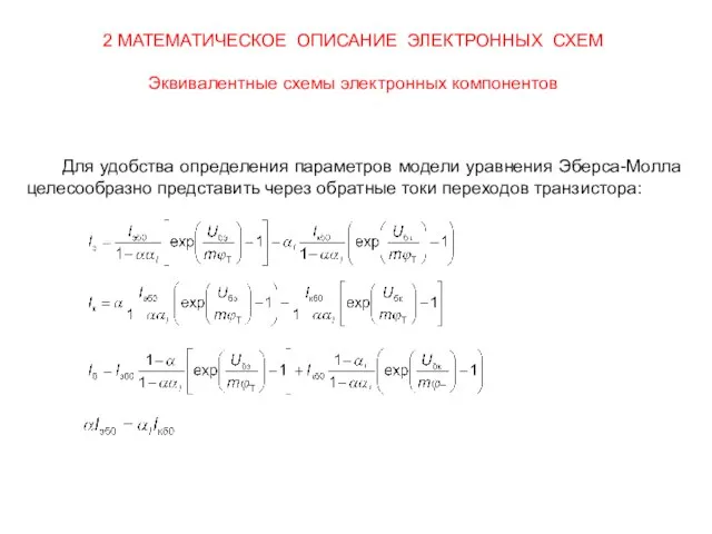 2 МАТЕМАТИЧЕСКОЕ ОПИСАНИЕ ЭЛЕКТРОННЫХ СХЕМ Эквивалентные схемы электронных компонентов Для удобства