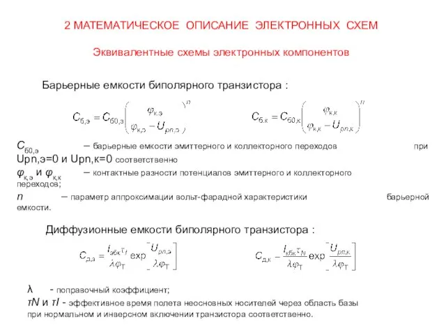 2 МАТЕМАТИЧЕСКОЕ ОПИСАНИЕ ЭЛЕКТРОННЫХ СХЕМ Эквивалентные схемы электронных компонентов Барьерные емкости