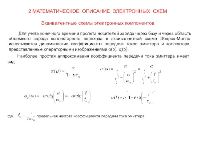 2 МАТЕМАТИЧЕСКОЕ ОПИСАНИЕ ЭЛЕКТРОННЫХ СХЕМ Эквивалентные схемы электронных компонентов Для учета