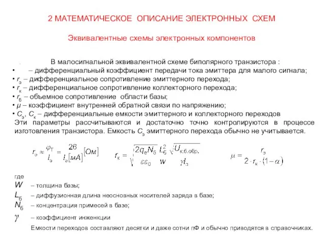 2 МАТЕМАТИЧЕСКОЕ ОПИСАНИЕ ЭЛЕКТРОННЫХ СХЕМ Эквивалентные схемы электронных компонентов где W