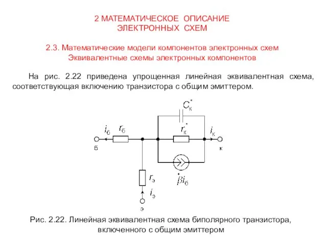 2 МАТЕМАТИЧЕСКОЕ ОПИСАНИЕ ЭЛЕКТРОННЫХ СХЕМ 2.3. Математические модели компонентов электронных схем