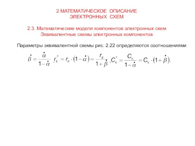 2 МАТЕМАТИЧЕСКОЕ ОПИСАНИЕ ЭЛЕКТРОННЫХ СХЕМ 2.3. Математические модели компонентов электронных схем