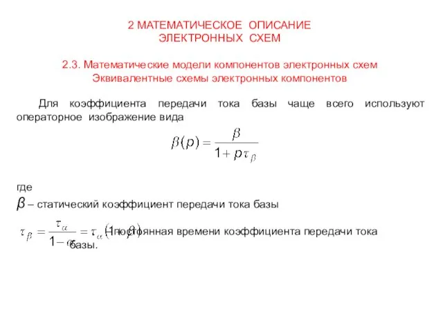 2 МАТЕМАТИЧЕСКОЕ ОПИСАНИЕ ЭЛЕКТРОННЫХ СХЕМ 2.3. Математические модели компонентов электронных схем