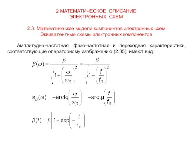 2 МАТЕМАТИЧЕСКОЕ ОПИСАНИЕ ЭЛЕКТРОННЫХ СХЕМ 2.3. Математические модели компонентов электронных схем