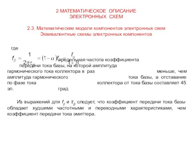 2 МАТЕМАТИЧЕСКОЕ ОПИСАНИЕ ЭЛЕКТРОННЫХ СХЕМ 2.3. Математические модели компонентов электронных схем