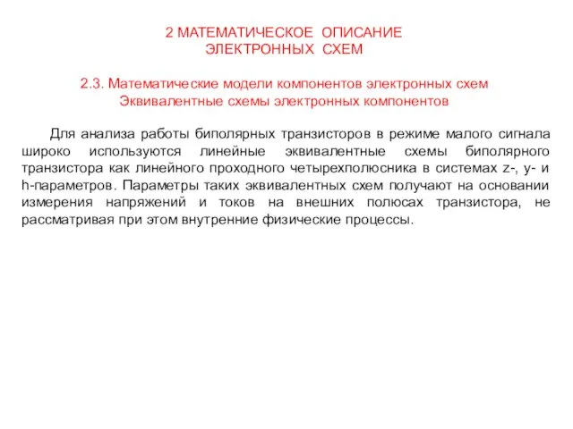 2 МАТЕМАТИЧЕСКОЕ ОПИСАНИЕ ЭЛЕКТРОННЫХ СХЕМ 2.3. Математические модели компонентов электронных схем