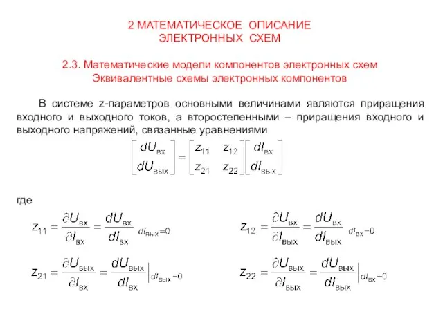 2 МАТЕМАТИЧЕСКОЕ ОПИСАНИЕ ЭЛЕКТРОННЫХ СХЕМ 2.3. Математические модели компонентов электронных схем