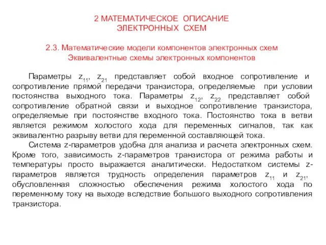 2 МАТЕМАТИЧЕСКОЕ ОПИСАНИЕ ЭЛЕКТРОННЫХ СХЕМ 2.3. Математические модели компонентов электронных схем