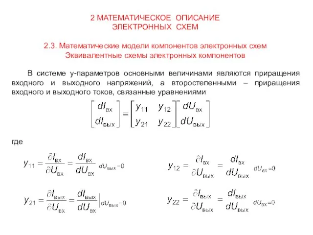 2 МАТЕМАТИЧЕСКОЕ ОПИСАНИЕ ЭЛЕКТРОННЫХ СХЕМ 2.3. Математические модели компонентов электронных схем