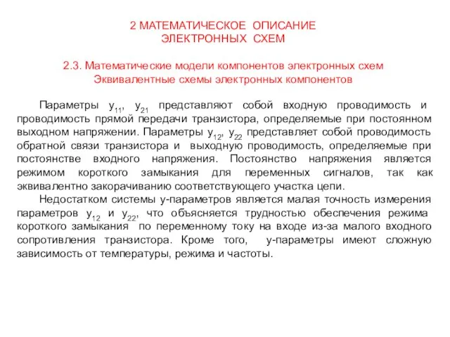 2 МАТЕМАТИЧЕСКОЕ ОПИСАНИЕ ЭЛЕКТРОННЫХ СХЕМ 2.3. Математические модели компонентов электронных схем