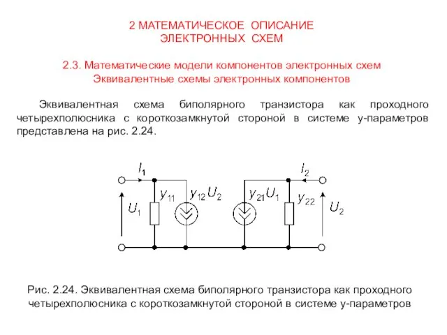 2 МАТЕМАТИЧЕСКОЕ ОПИСАНИЕ ЭЛЕКТРОННЫХ СХЕМ 2.3. Математические модели компонентов электронных схем