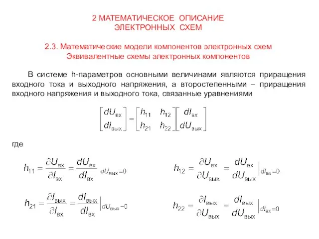 2 МАТЕМАТИЧЕСКОЕ ОПИСАНИЕ ЭЛЕКТРОННЫХ СХЕМ 2.3. Математические модели компонентов электронных схем