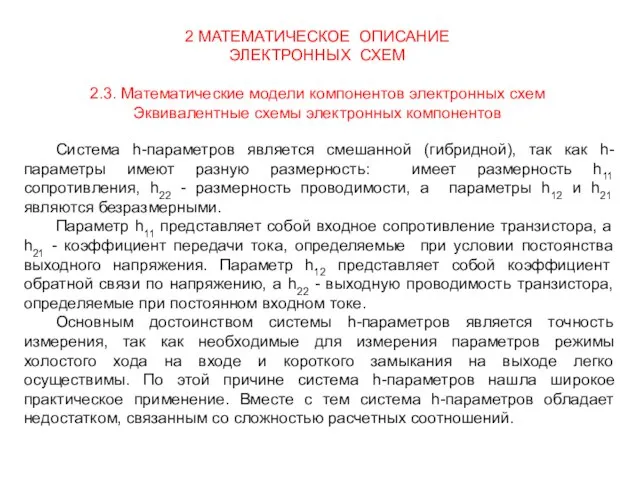 2 МАТЕМАТИЧЕСКОЕ ОПИСАНИЕ ЭЛЕКТРОННЫХ СХЕМ 2.3. Математические модели компонентов электронных схем