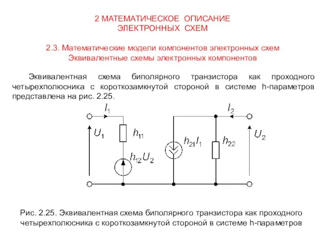 2 МАТЕМАТИЧЕСКОЕ ОПИСАНИЕ ЭЛЕКТРОННЫХ СХЕМ 2.3. Математические модели компонентов электронных схем