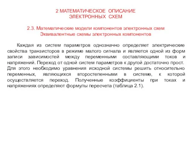 2 МАТЕМАТИЧЕСКОЕ ОПИСАНИЕ ЭЛЕКТРОННЫХ СХЕМ 2.3. Математические модели компонентов электронных схем