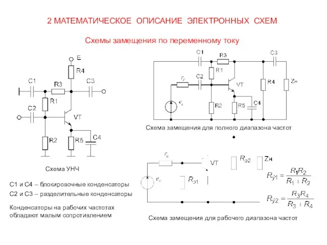 2 МАТЕМАТИЧЕСКОЕ ОПИСАНИЕ ЭЛЕКТРОННЫХ СХЕМ Схемы замещения по переменному току Схема