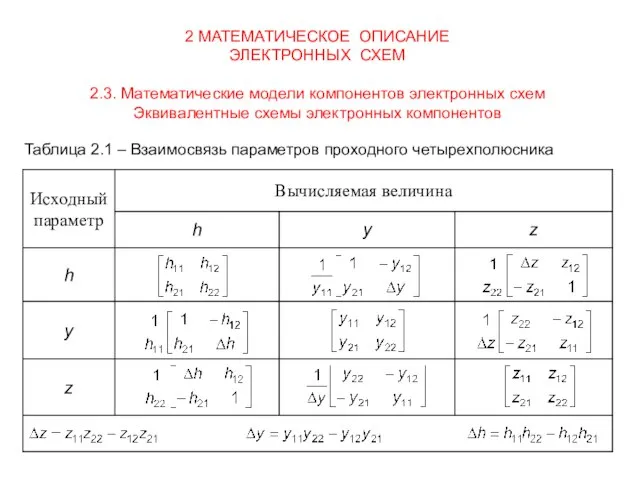 2 МАТЕМАТИЧЕСКОЕ ОПИСАНИЕ ЭЛЕКТРОННЫХ СХЕМ 2.3. Математические модели компонентов электронных схем