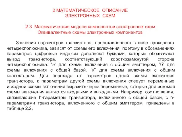 2 МАТЕМАТИЧЕСКОЕ ОПИСАНИЕ ЭЛЕКТРОННЫХ СХЕМ 2.3. Математические модели компонентов электронных схем