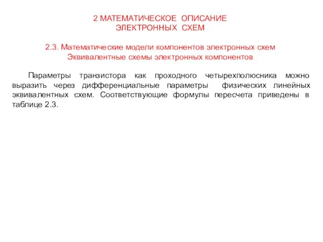 2 МАТЕМАТИЧЕСКОЕ ОПИСАНИЕ ЭЛЕКТРОННЫХ СХЕМ 2.3. Математические модели компонентов электронных схем