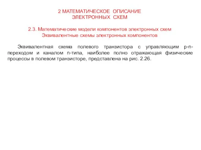 2 МАТЕМАТИЧЕСКОЕ ОПИСАНИЕ ЭЛЕКТРОННЫХ СХЕМ 2.3. Математические модели компонентов электронных схем