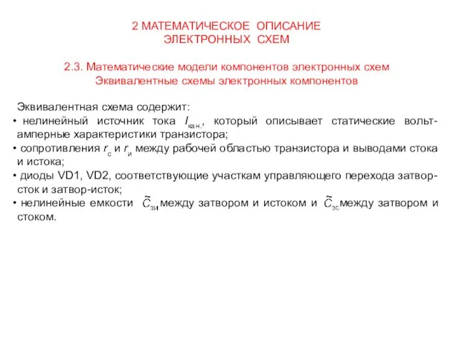 2 МАТЕМАТИЧЕСКОЕ ОПИСАНИЕ ЭЛЕКТРОННЫХ СХЕМ 2.3. Математические модели компонентов электронных схем