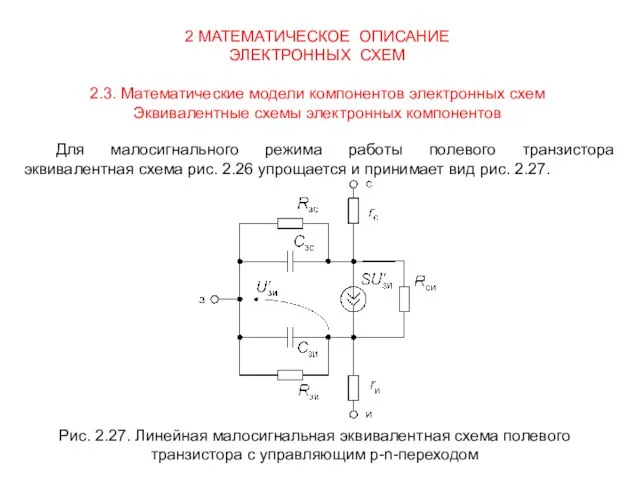 2 МАТЕМАТИЧЕСКОЕ ОПИСАНИЕ ЭЛЕКТРОННЫХ СХЕМ 2.3. Математические модели компонентов электронных схем