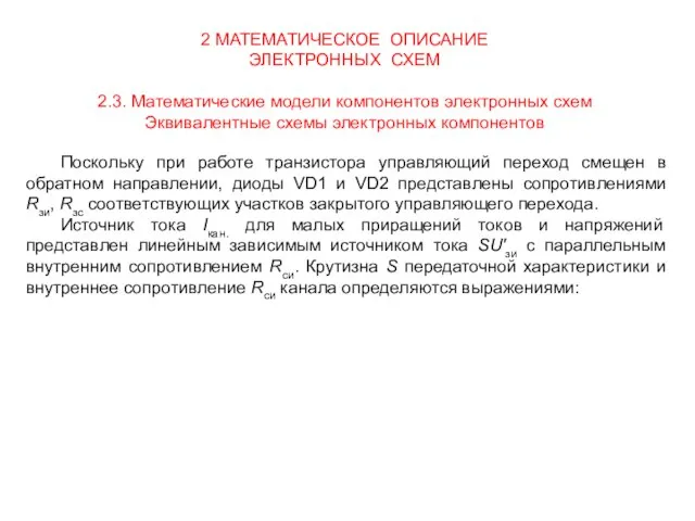 2 МАТЕМАТИЧЕСКОЕ ОПИСАНИЕ ЭЛЕКТРОННЫХ СХЕМ 2.3. Математические модели компонентов электронных схем