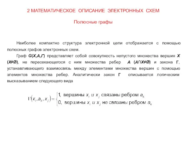 2 МАТЕМАТИЧЕСКОЕ ОПИСАНИЕ ЭЛЕКТРОННЫХ СХЕМ Полюсные графы Наиболее компактно структура электронной