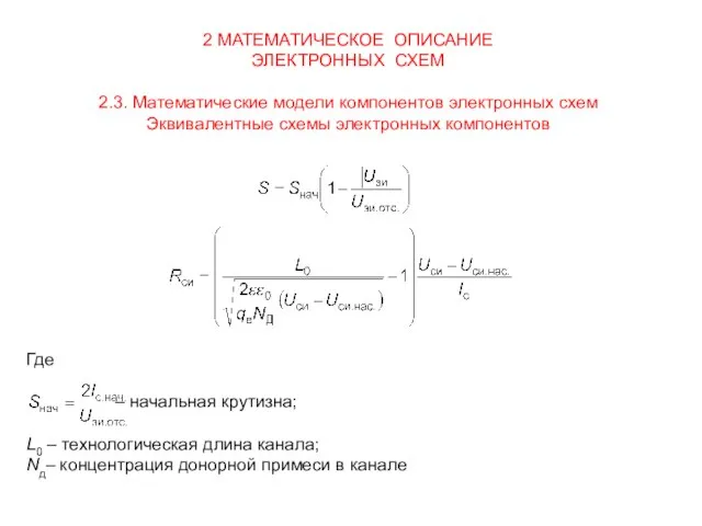 2 МАТЕМАТИЧЕСКОЕ ОПИСАНИЕ ЭЛЕКТРОННЫХ СХЕМ 2.3. Математические модели компонентов электронных схем