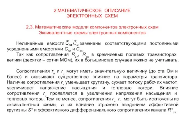 2 МАТЕМАТИЧЕСКОЕ ОПИСАНИЕ ЭЛЕКТРОННЫХ СХЕМ 2.3. Математические модели компонентов электронных схем