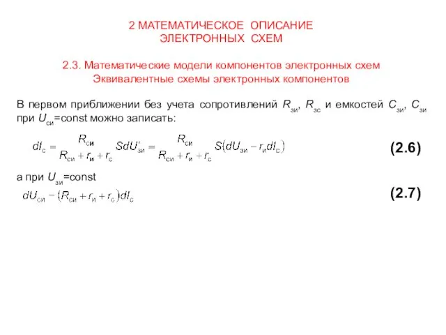 2 МАТЕМАТИЧЕСКОЕ ОПИСАНИЕ ЭЛЕКТРОННЫХ СХЕМ 2.3. Математические модели компонентов электронных схем