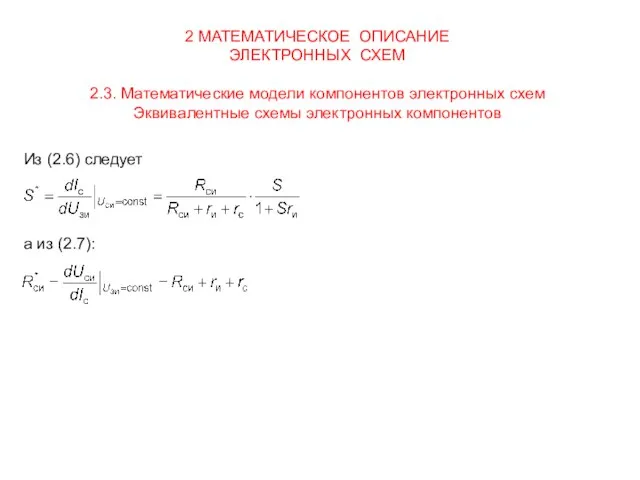 2 МАТЕМАТИЧЕСКОЕ ОПИСАНИЕ ЭЛЕКТРОННЫХ СХЕМ 2.3. Математические модели компонентов электронных схем