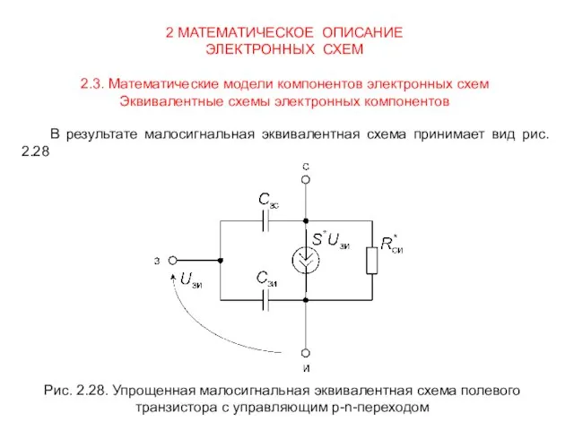 2 МАТЕМАТИЧЕСКОЕ ОПИСАНИЕ ЭЛЕКТРОННЫХ СХЕМ 2.3. Математические модели компонентов электронных схем