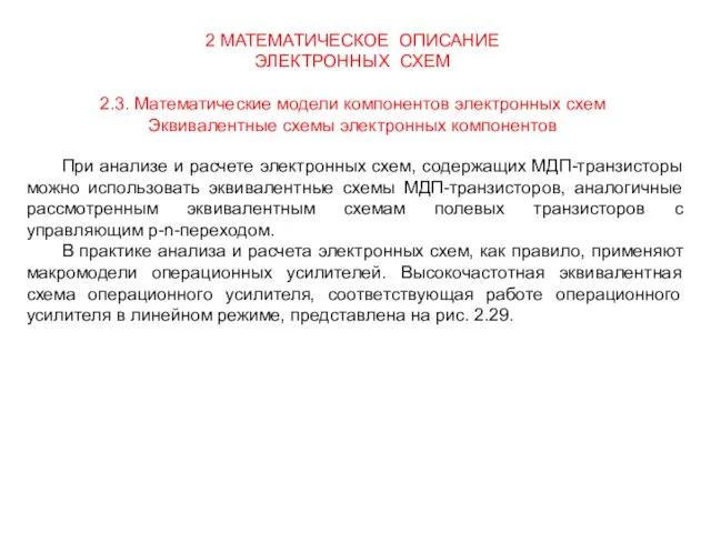 2 МАТЕМАТИЧЕСКОЕ ОПИСАНИЕ ЭЛЕКТРОННЫХ СХЕМ 2.3. Математические модели компонентов электронных схем