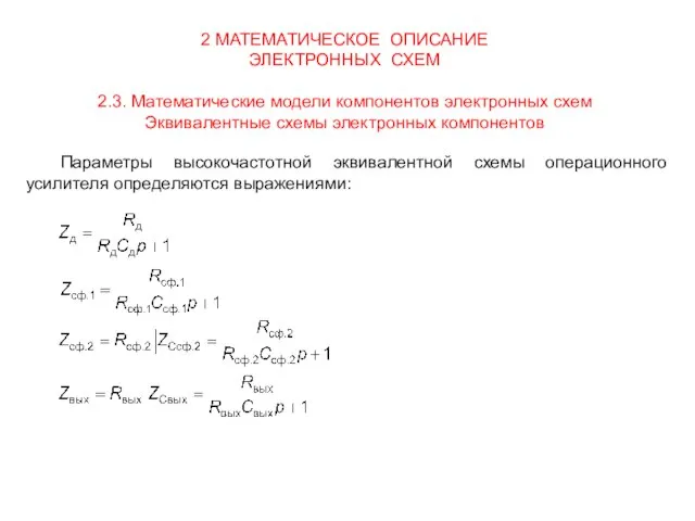 2 МАТЕМАТИЧЕСКОЕ ОПИСАНИЕ ЭЛЕКТРОННЫХ СХЕМ 2.3. Математические модели компонентов электронных схем