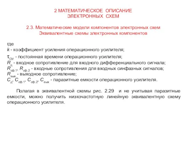 2 МАТЕМАТИЧЕСКОЕ ОПИСАНИЕ ЭЛЕКТРОННЫХ СХЕМ 2.3. Математические модели компонентов электронных схем