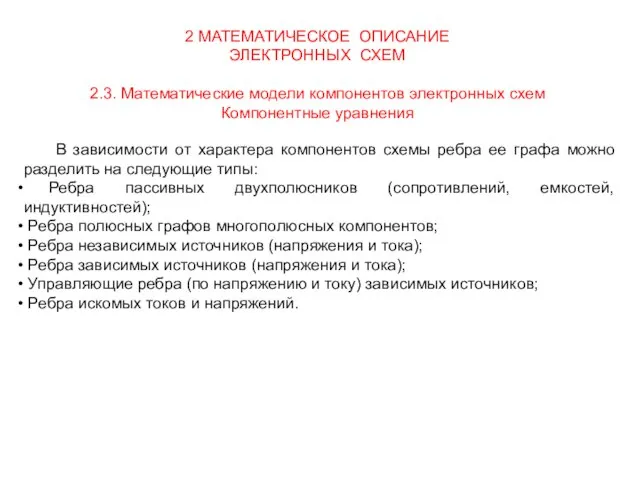 2 МАТЕМАТИЧЕСКОЕ ОПИСАНИЕ ЭЛЕКТРОННЫХ СХЕМ 2.3. Математические модели компонентов электронных схем