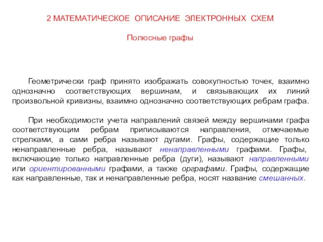 Геометрически граф принято изображать совокупностью точек, взаимно однозначно соответствующих вершинам, и