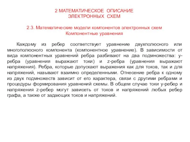 2 МАТЕМАТИЧЕСКОЕ ОПИСАНИЕ ЭЛЕКТРОННЫХ СХЕМ 2.3. Математические модели компонентов электронных схем