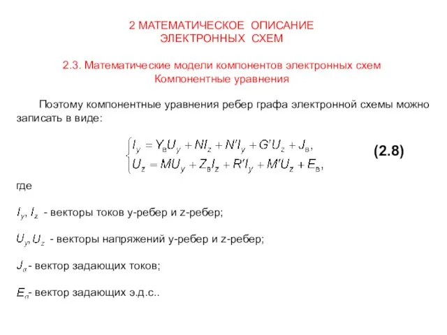 2 МАТЕМАТИЧЕСКОЕ ОПИСАНИЕ ЭЛЕКТРОННЫХ СХЕМ 2.3. Математические модели компонентов электронных схем