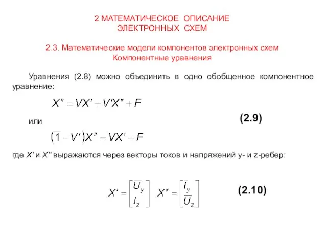 2 МАТЕМАТИЧЕСКОЕ ОПИСАНИЕ ЭЛЕКТРОННЫХ СХЕМ 2.3. Математические модели компонентов электронных схем