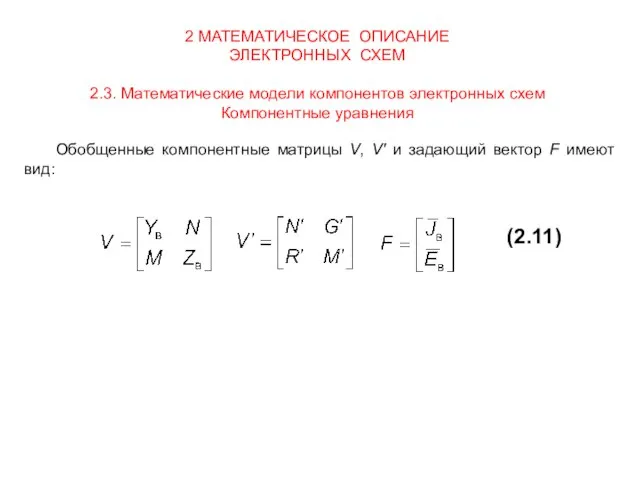 2 МАТЕМАТИЧЕСКОЕ ОПИСАНИЕ ЭЛЕКТРОННЫХ СХЕМ 2.3. Математические модели компонентов электронных схем