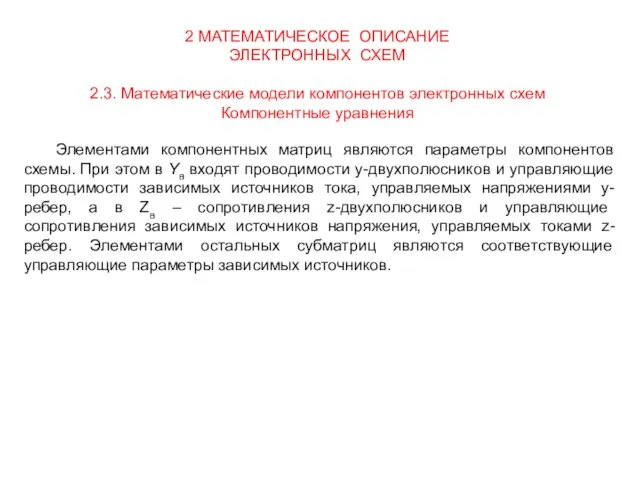 2 МАТЕМАТИЧЕСКОЕ ОПИСАНИЕ ЭЛЕКТРОННЫХ СХЕМ 2.3. Математические модели компонентов электронных схем