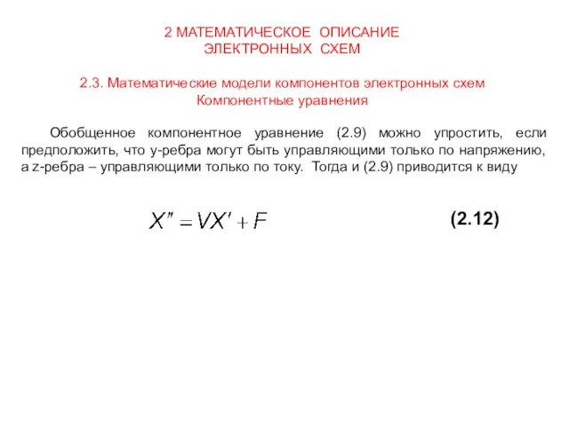 2 МАТЕМАТИЧЕСКОЕ ОПИСАНИЕ ЭЛЕКТРОННЫХ СХЕМ 2.3. Математические модели компонентов электронных схем