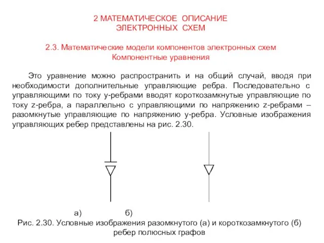 2 МАТЕМАТИЧЕСКОЕ ОПИСАНИЕ ЭЛЕКТРОННЫХ СХЕМ 2.3. Математические модели компонентов электронных схем