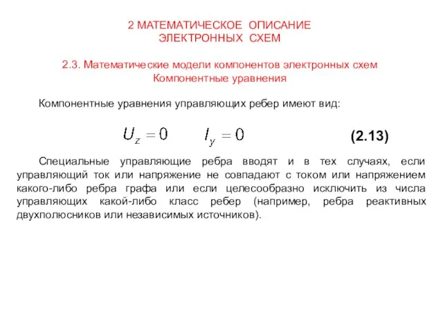 2 МАТЕМАТИЧЕСКОЕ ОПИСАНИЕ ЭЛЕКТРОННЫХ СХЕМ 2.3. Математические модели компонентов электронных схем