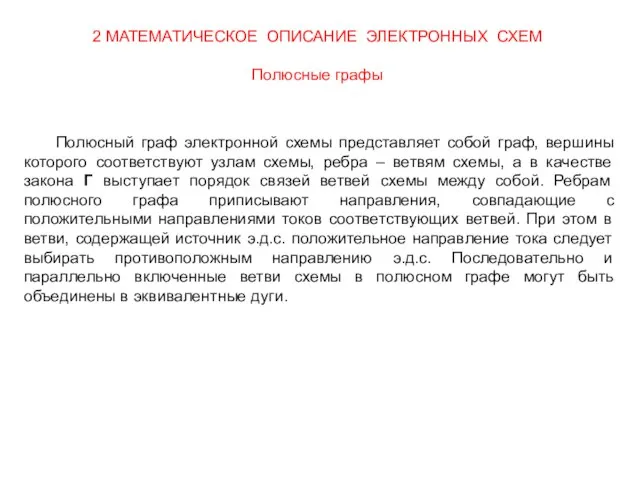 Полюсный граф электронной схемы представляет собой граф, вершины которого соответствуют узлам