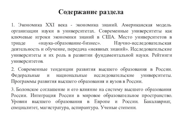 Содержание раздела 1. Экономика XXI века - экономика знаний. Американская модель