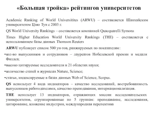«Большая тройка» рейтингов университетов Academic Ranking of World Universitites (ARWU) –