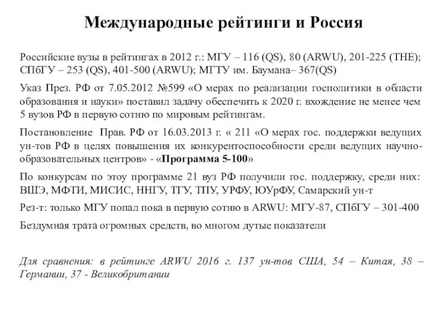Международные рейтинги и Россия Российские вузы в рейтингах в 2012 г.: